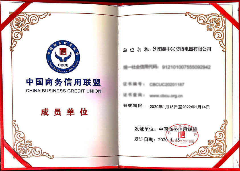 中国商务信用联盟成员单位