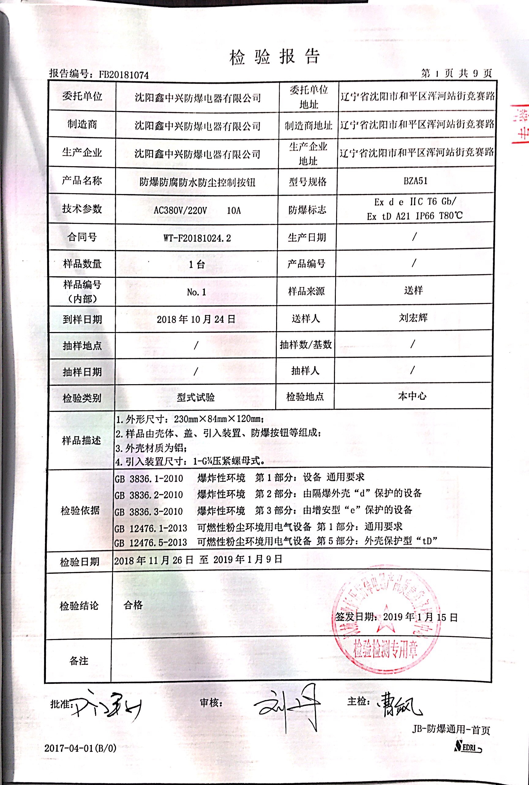 防爆防腐防水防尘控制按钮合格证