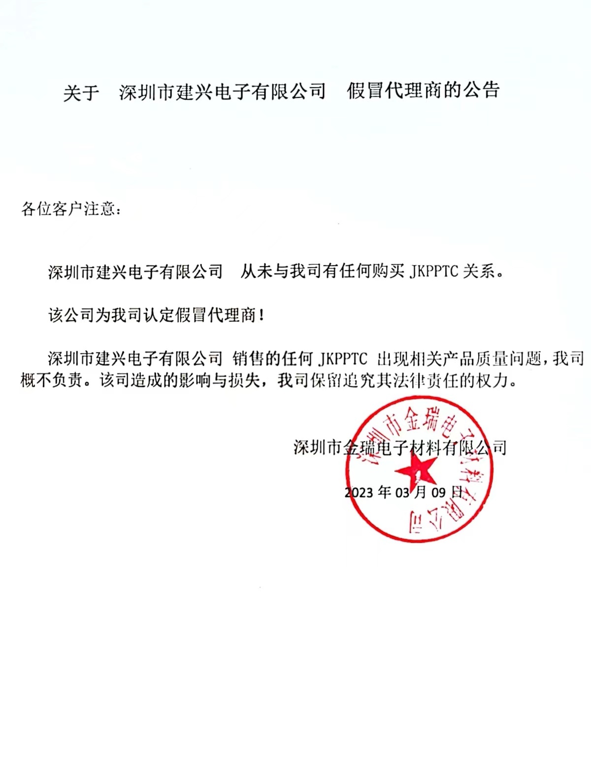 关于深圳市建兴电子有限公司 假冒代理商公告