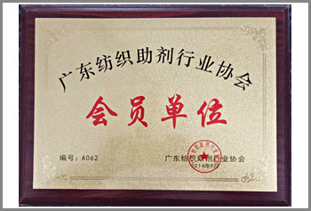 廣東紡織助劑行業協會 廣東紡織助劑行業協會