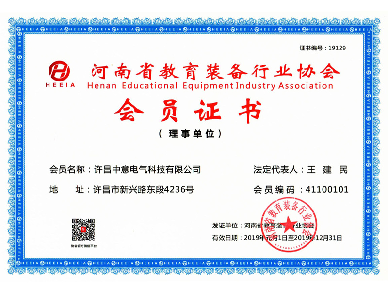 河南省教育装备行业协会会员证书