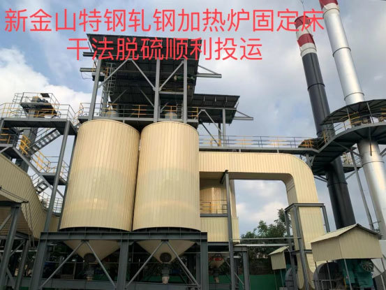 新金山特鋼熱風(fēng)爐固定床干法脫硫工程