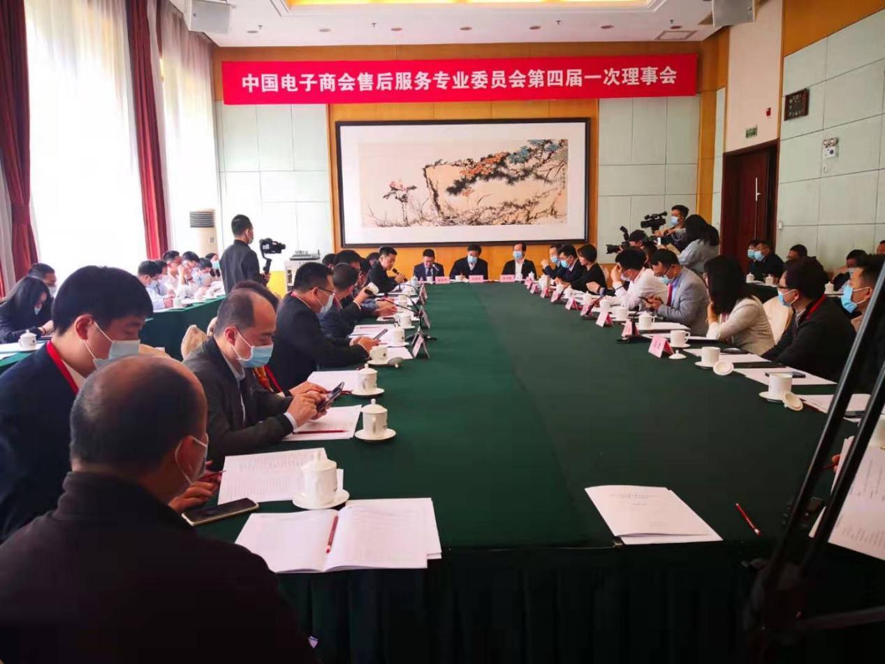 中国电子商会售后服务专业委员会第四届一次理事会在京成功召开