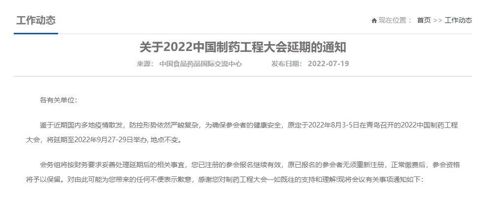 关于2022中国制药工程大会延期的通知