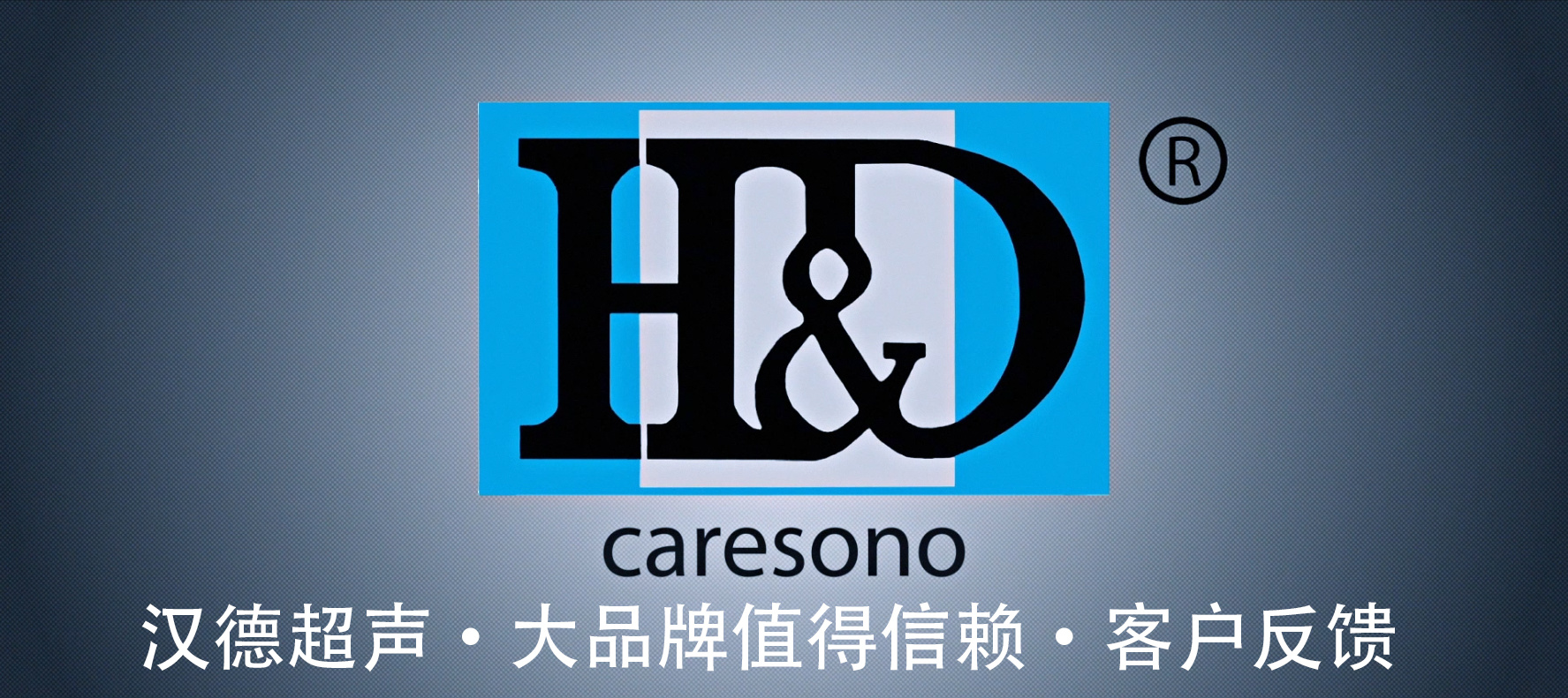漢德超聲大品牌值得信賴！