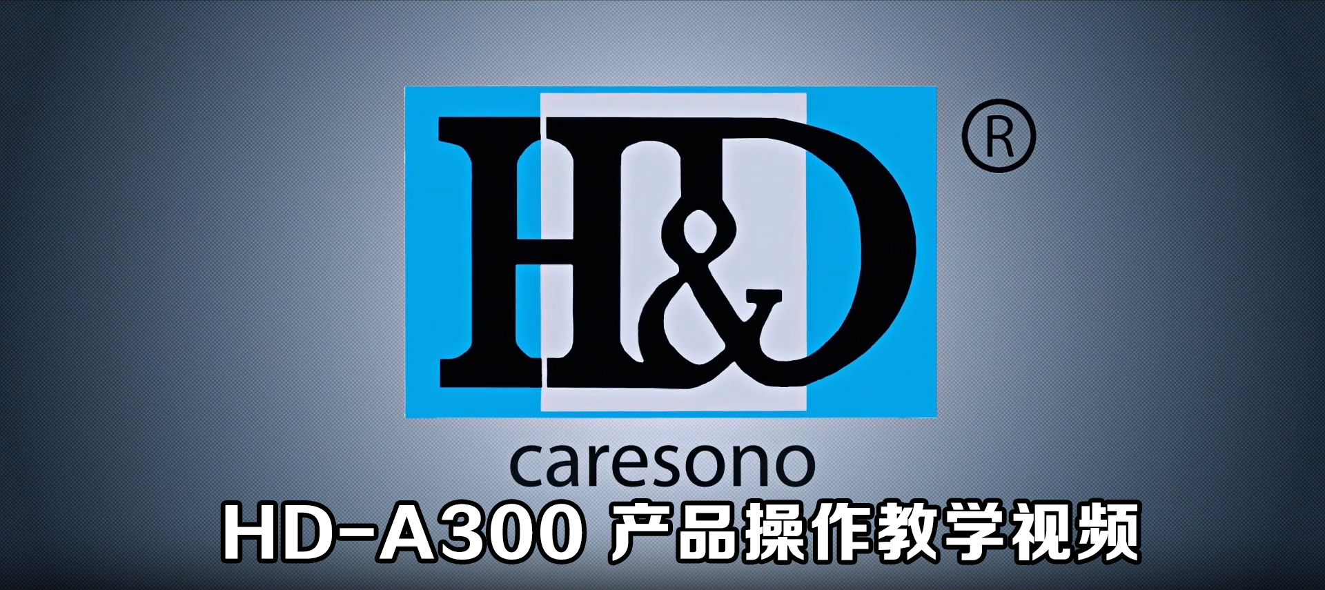 HD-A300操作教学视频