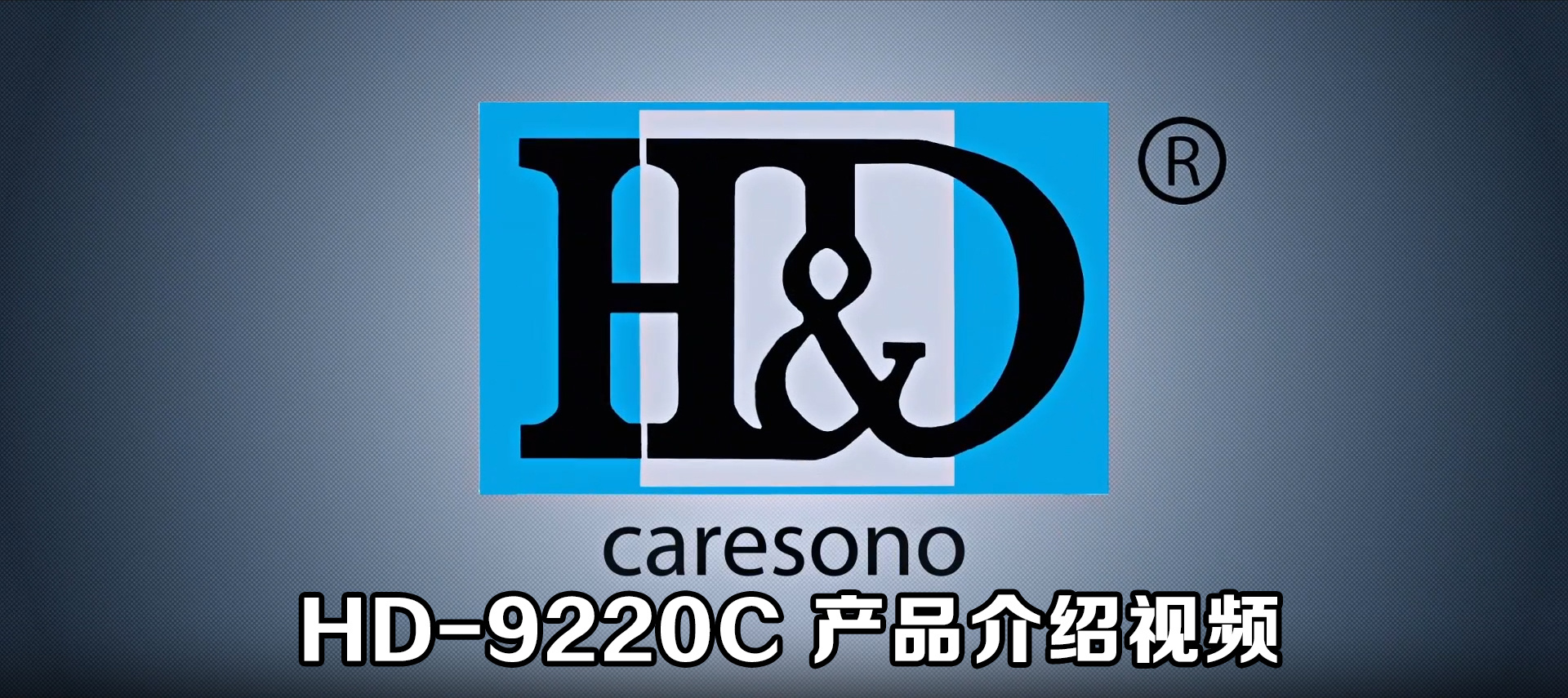 HD-9220C 产品介绍视频