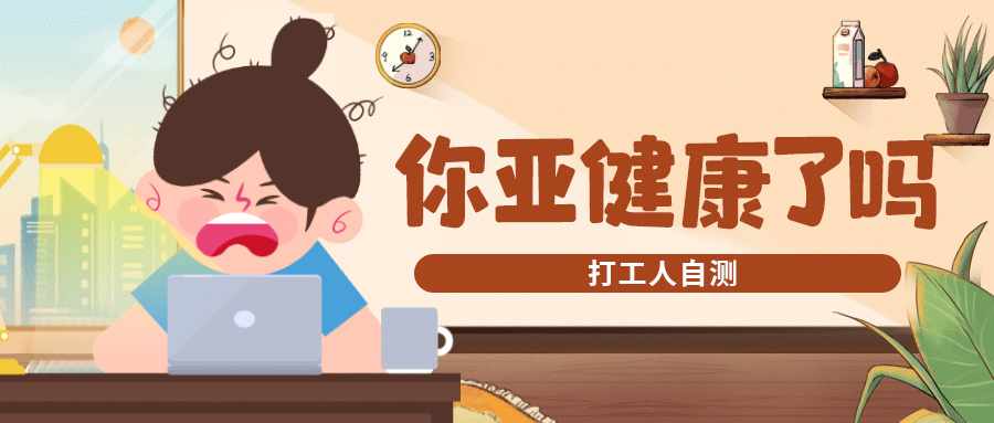 茶油说|打工人自测，你亚健康了吗？