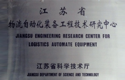 江蘇省工程技術中心