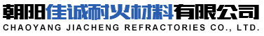 朝阳佳诚耐火材料有限公司