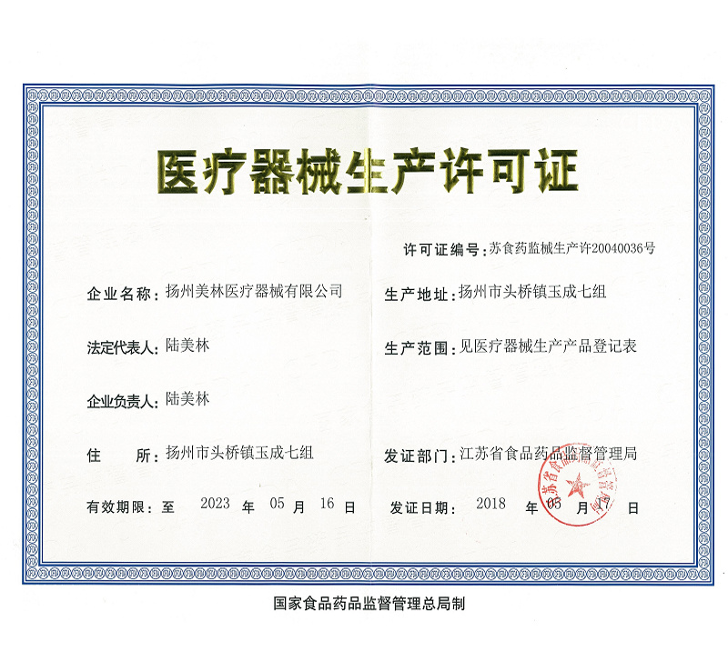 醫療器械生產許可證