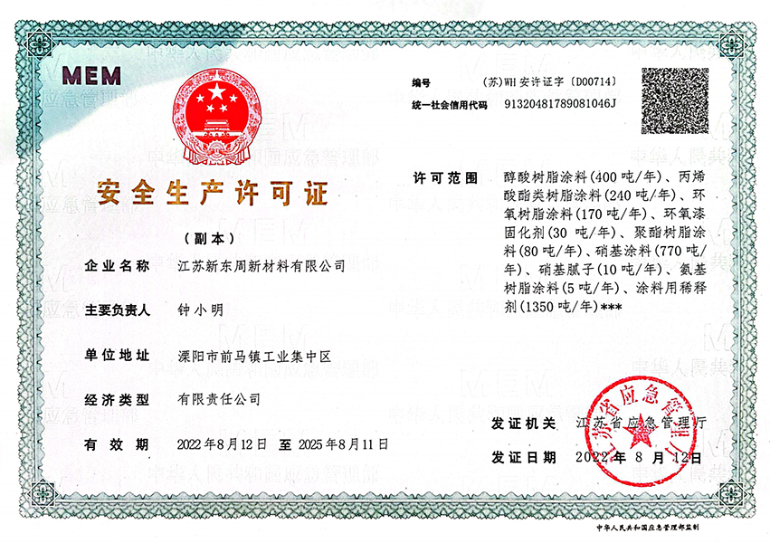 安全生產(chǎn)許可證