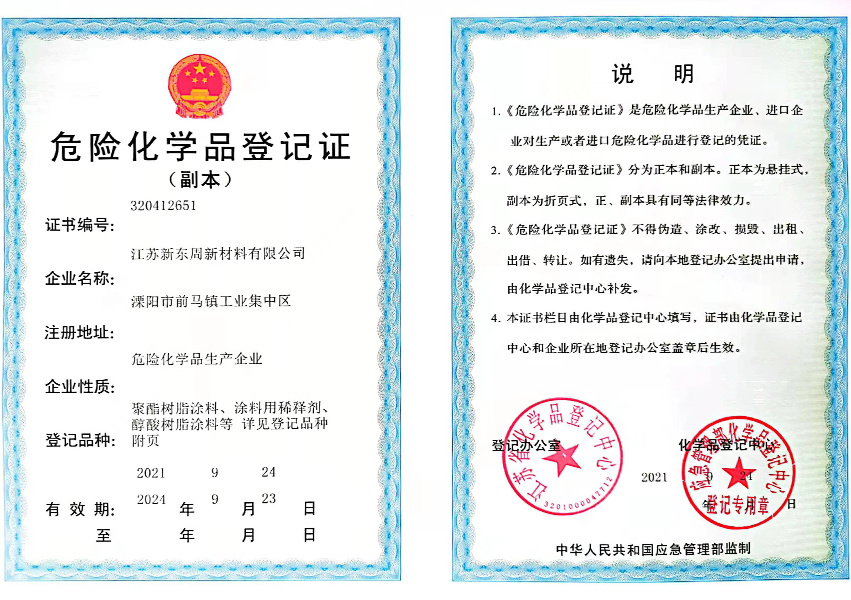 危險(xiǎn)化學(xué)品登記證