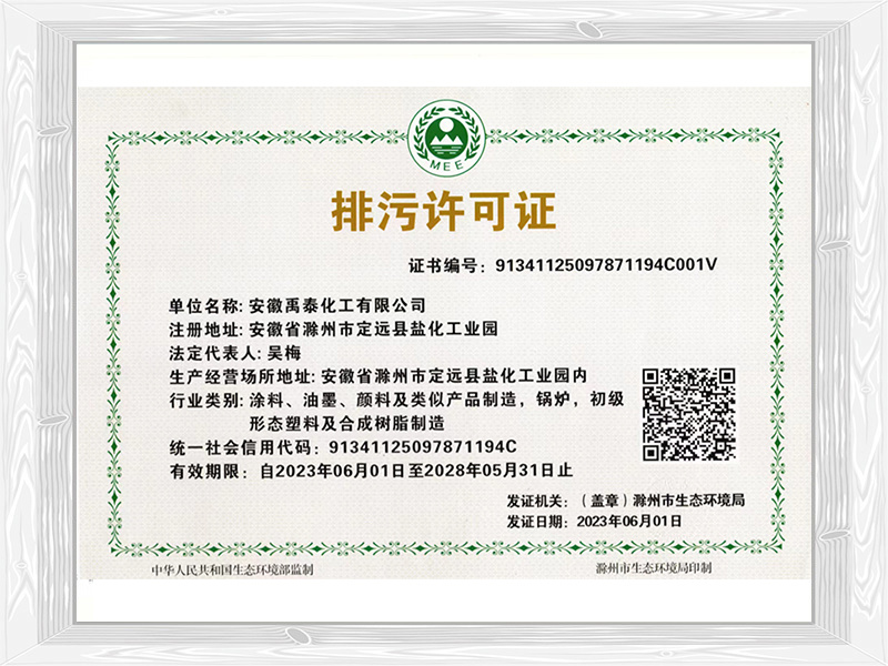 排污許可證