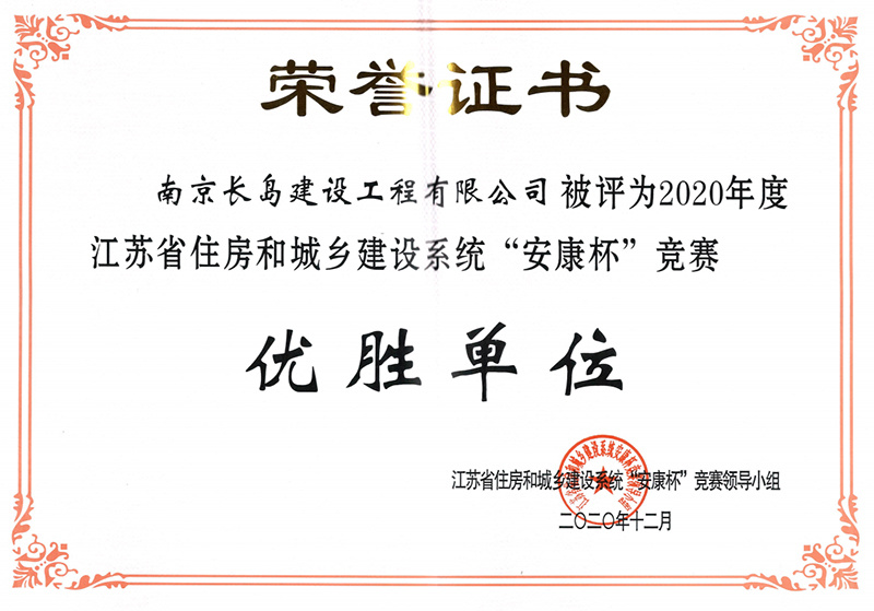 2020年度江蘇省安康杯“優(yōu)勝單位”附獲獎證書