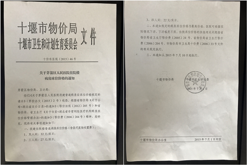关于茅箭区人民医院住院楼病房床位价格的通知