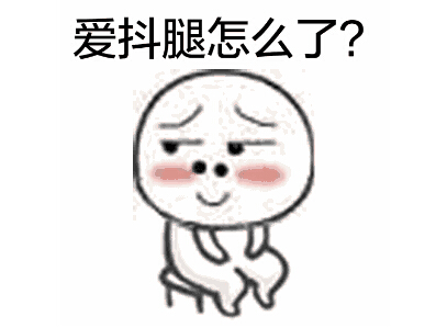 你以为抖腿只是坏习惯?这样抖腿是真有病