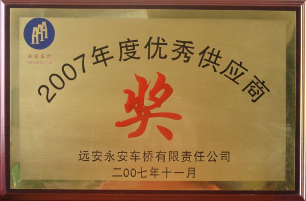 2007年度永安車橋優(yōu)秀供應(yīng)商