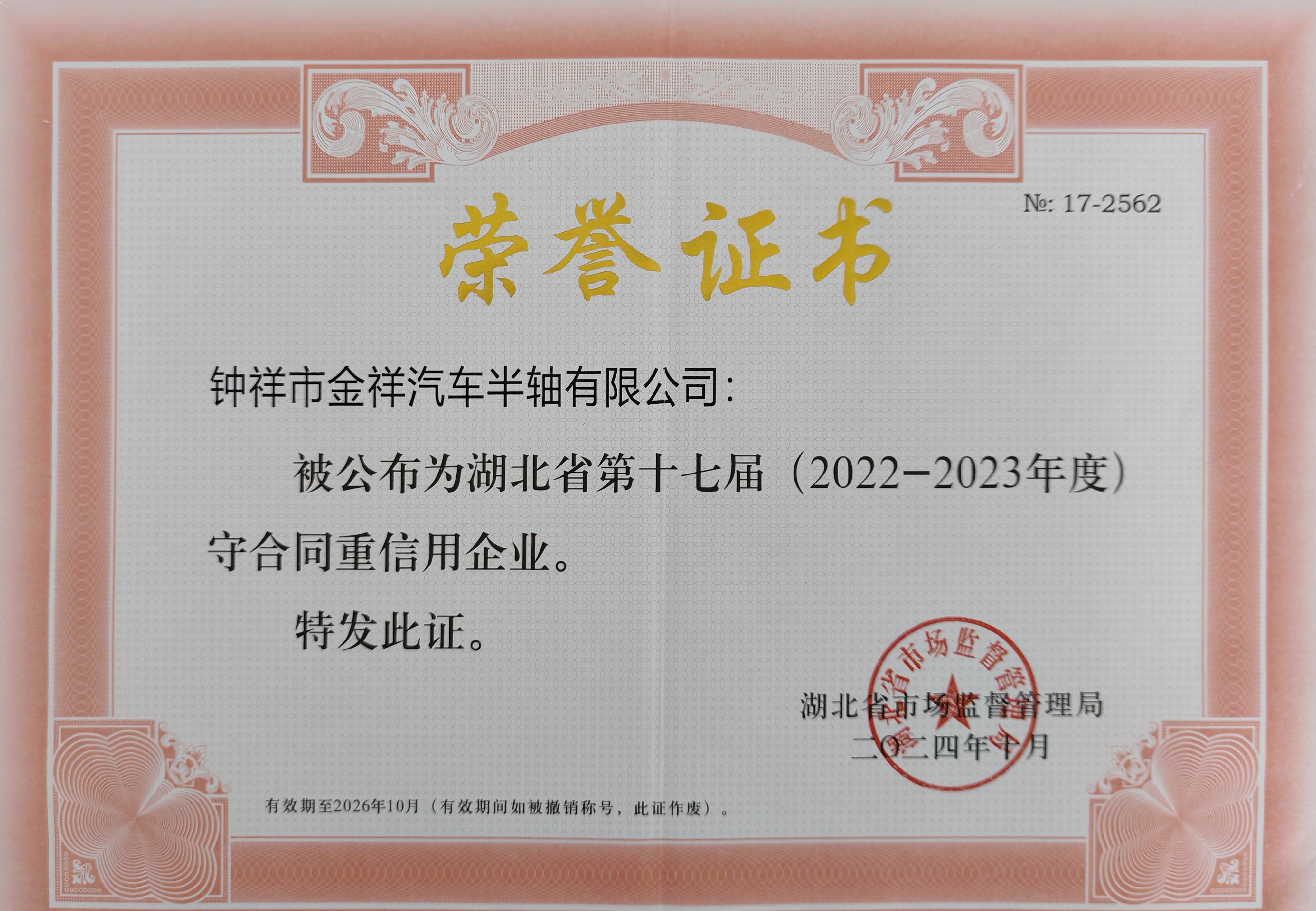湖北省第十七屆（2022-2023年度）守合同重信用企業(yè)