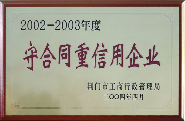 2002-2003年度“守合同重信用企業(yè)”