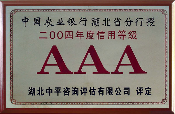 2004年度信用等級AAA企業證