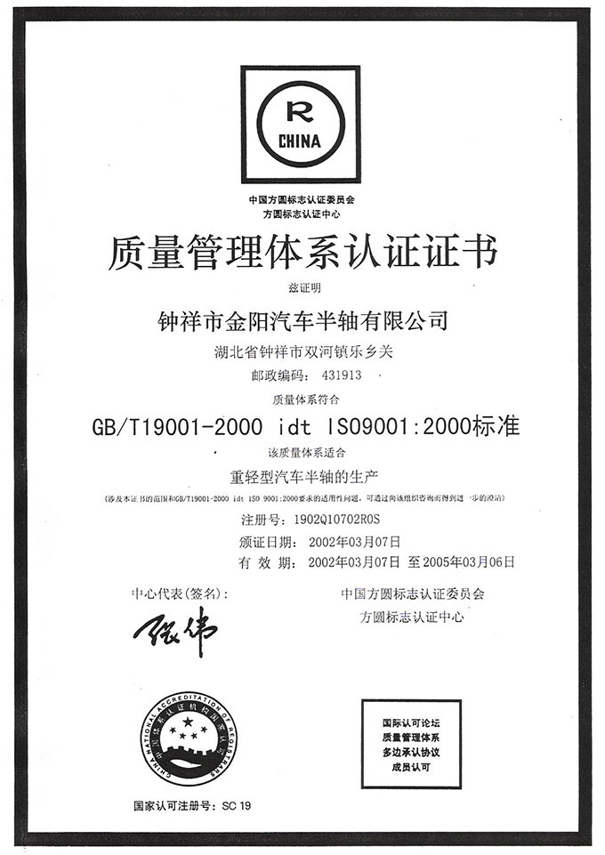 2002年9001质量管理体系认证证书