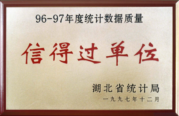 96-97年度統(tǒng)計數(shù)據(jù)“信得過單位”