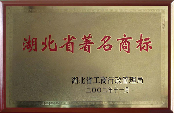 2002年11月湖北省著名商標