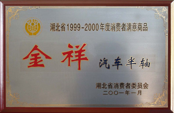 消委頒發(fā)-湖北省1999-2000年度消費(fèi)者滿意商品