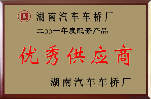 2001年度配套產(chǎn)品：湖南汽車車橋廠-優(yōu)秀供應(yīng)商