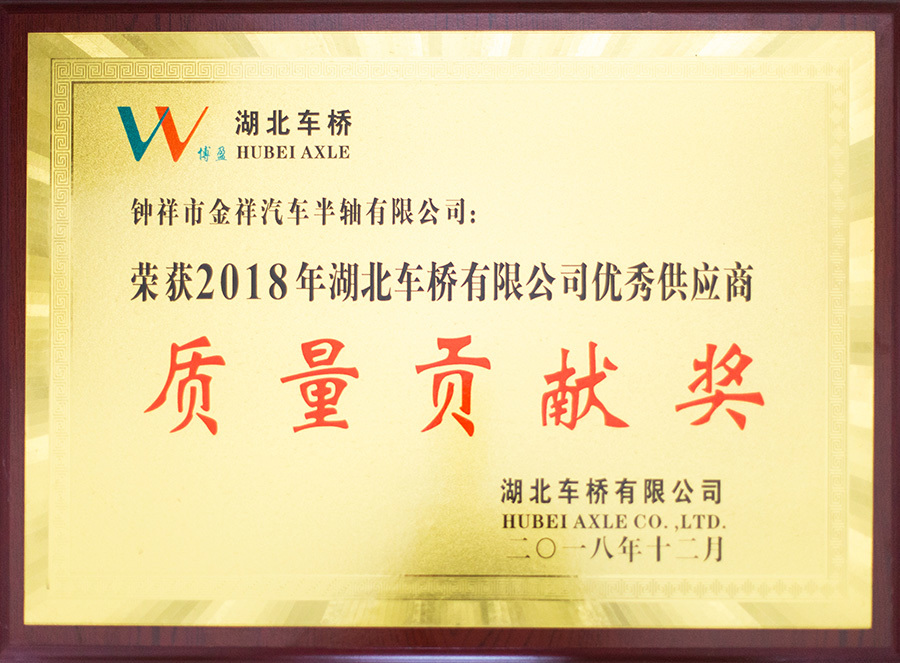 2018年湖北車橋有限公司優(yōu)秀供應商質(zhì)量貢獻獎