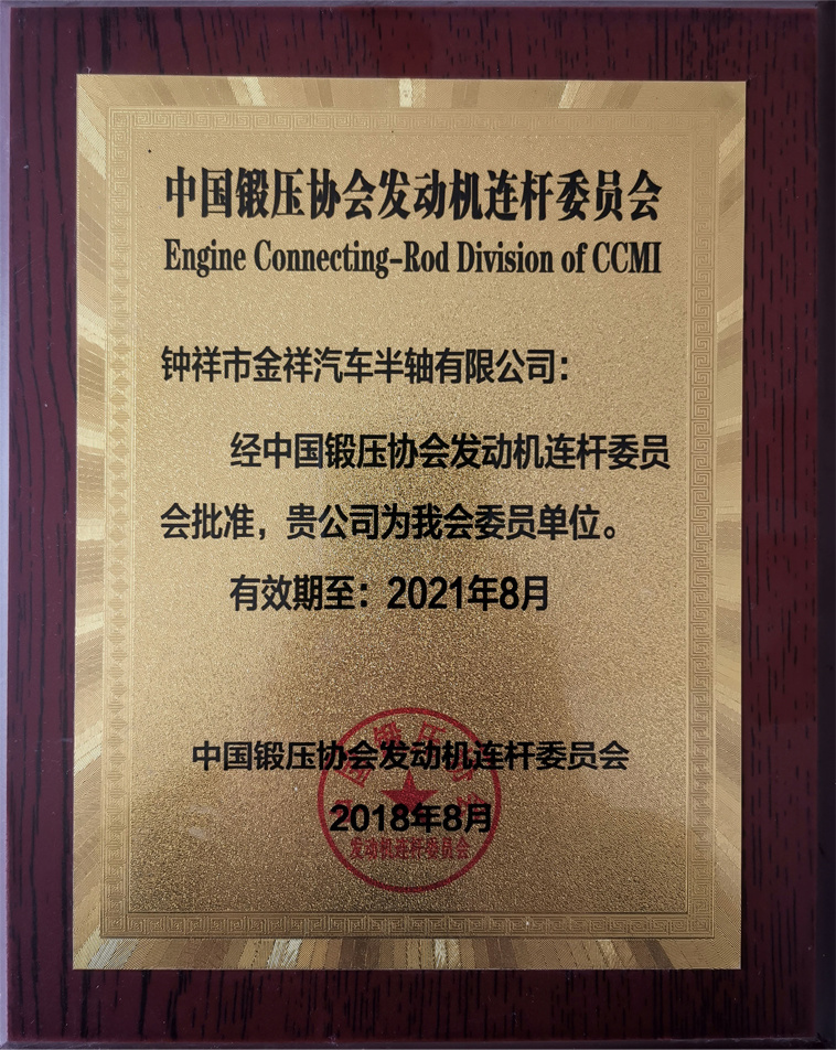 China Forging and Press Association Engine Connecting Rod Committee
