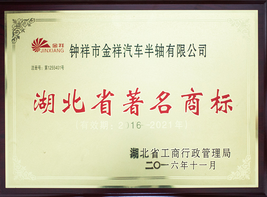 Hubei Famous Trademark 2016