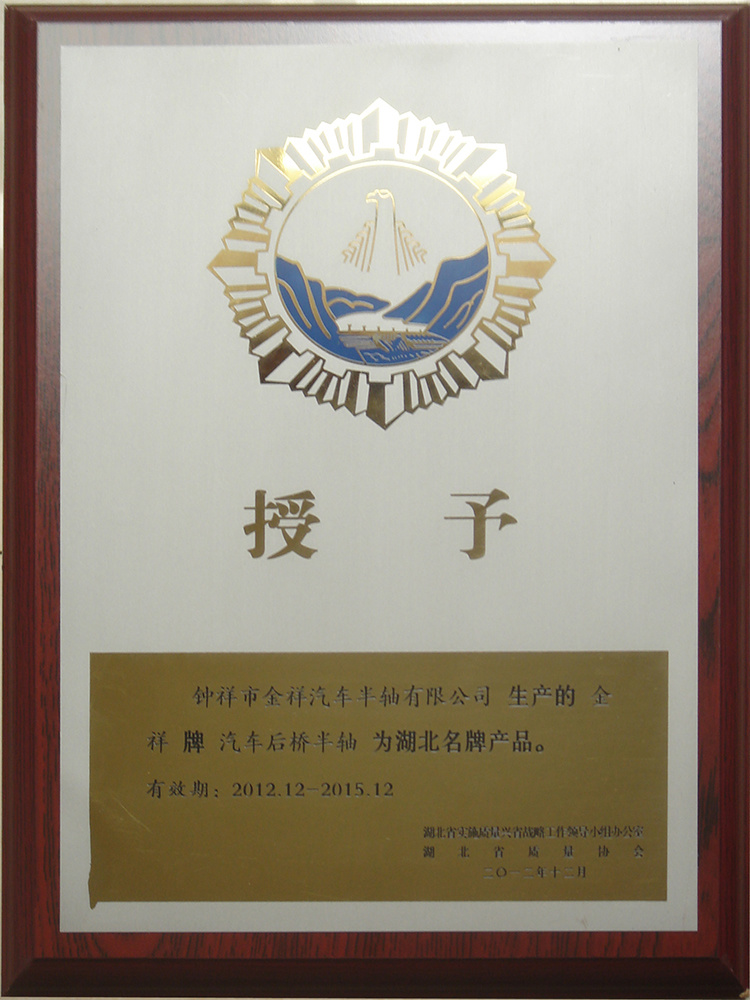 2012 Hubei Famous Brand Certificate
