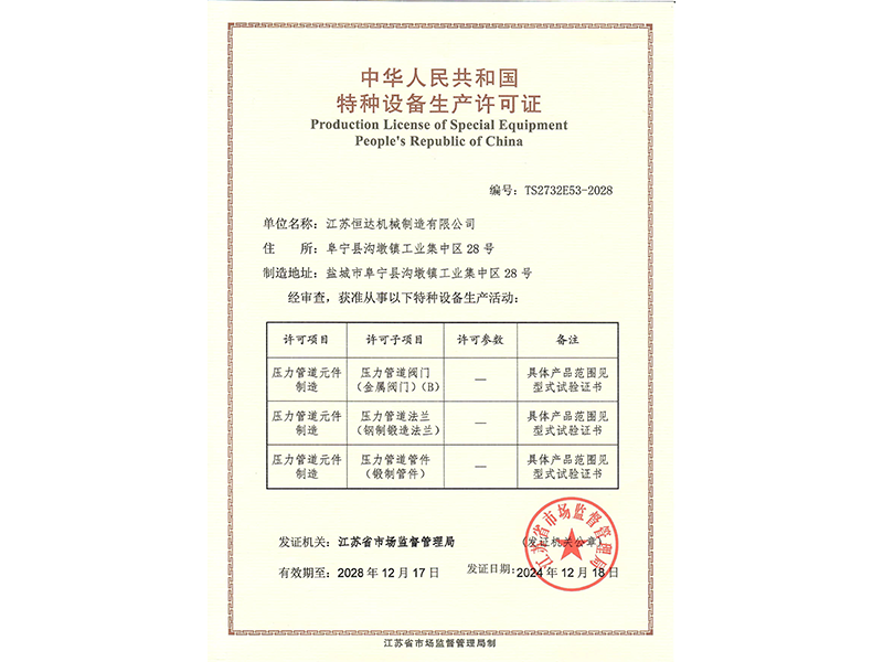 中華人民共和國特種設備生產許可證