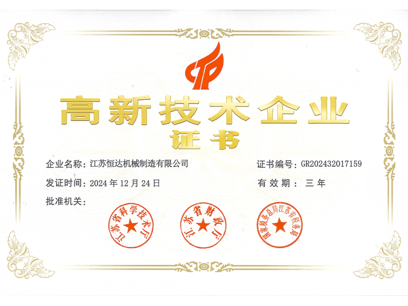 高新技術企業證書