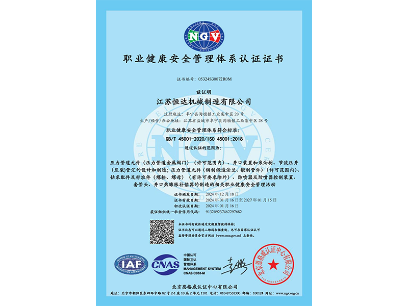 職業健康安全管理體系認證證書