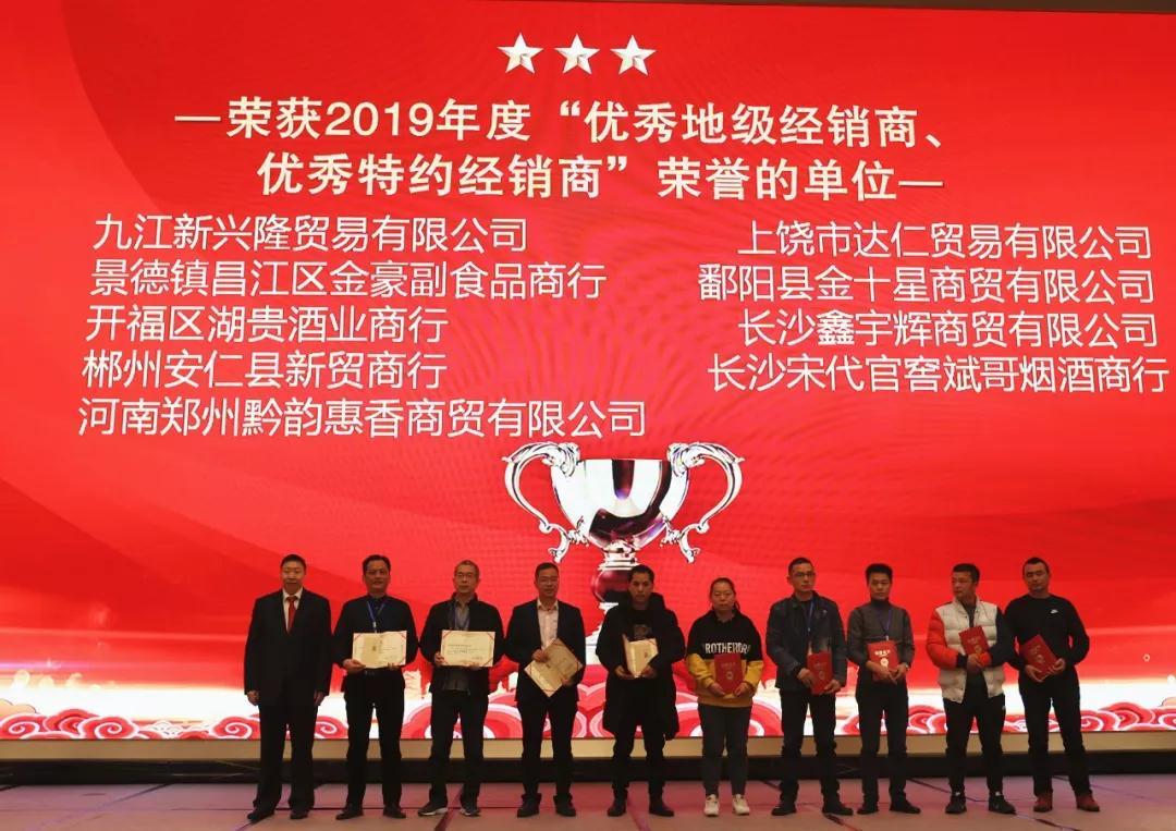 【同心聚力 并进共赢】2019酒中酒系列产品销售推广总结表彰大会圆满落幕！