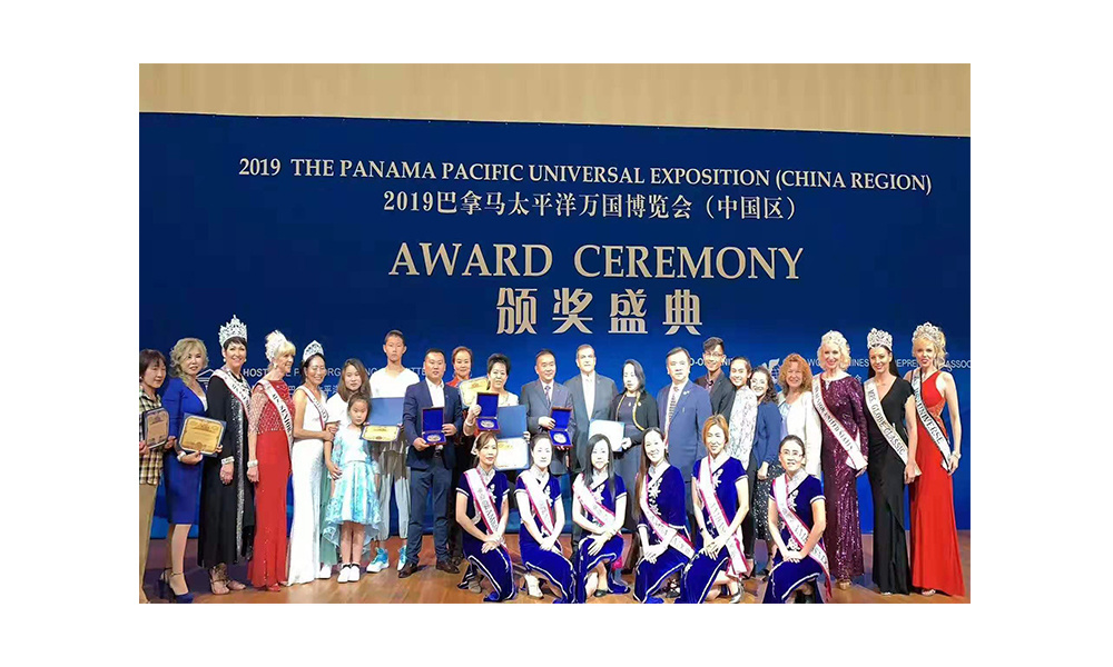 2019巴拿马太平洋万国博览会（中国区）颁奖盛典