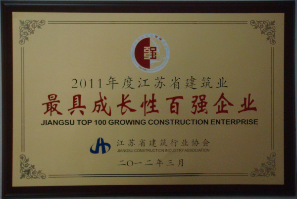 2011年度江蘇省建筑業(yè)最具成長(zhǎng)性百?gòu)?qiáng)企業(yè)