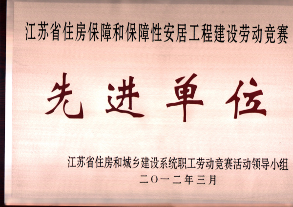 江蘇省住房保障和保障性住房先進(jìn)單位