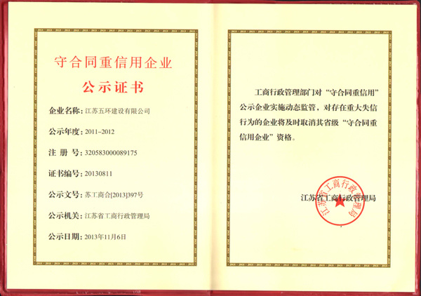 江苏省重合同守信用企业公示证书