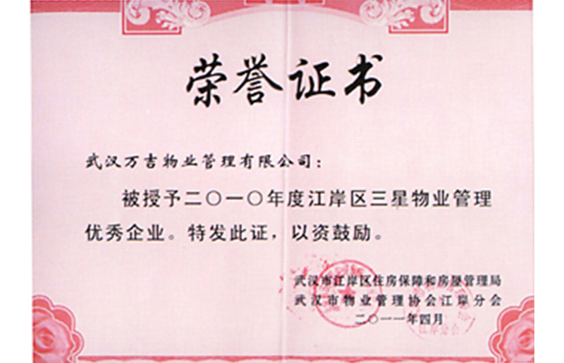 武漢市江岸區2010年度三星物業管理優秀企業
