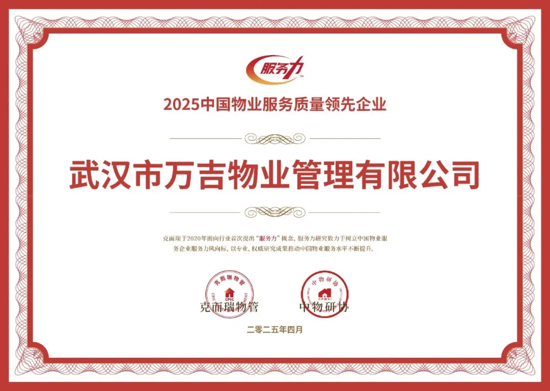 2025中國物業服務質量領先企業
