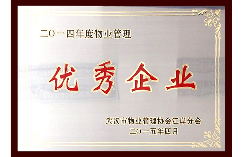 武漢市江岸區2014年度物業管理優秀企業