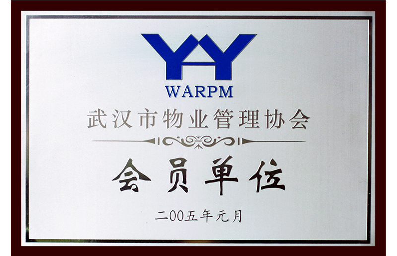 2005年度武漢市物業管理協會會員單位