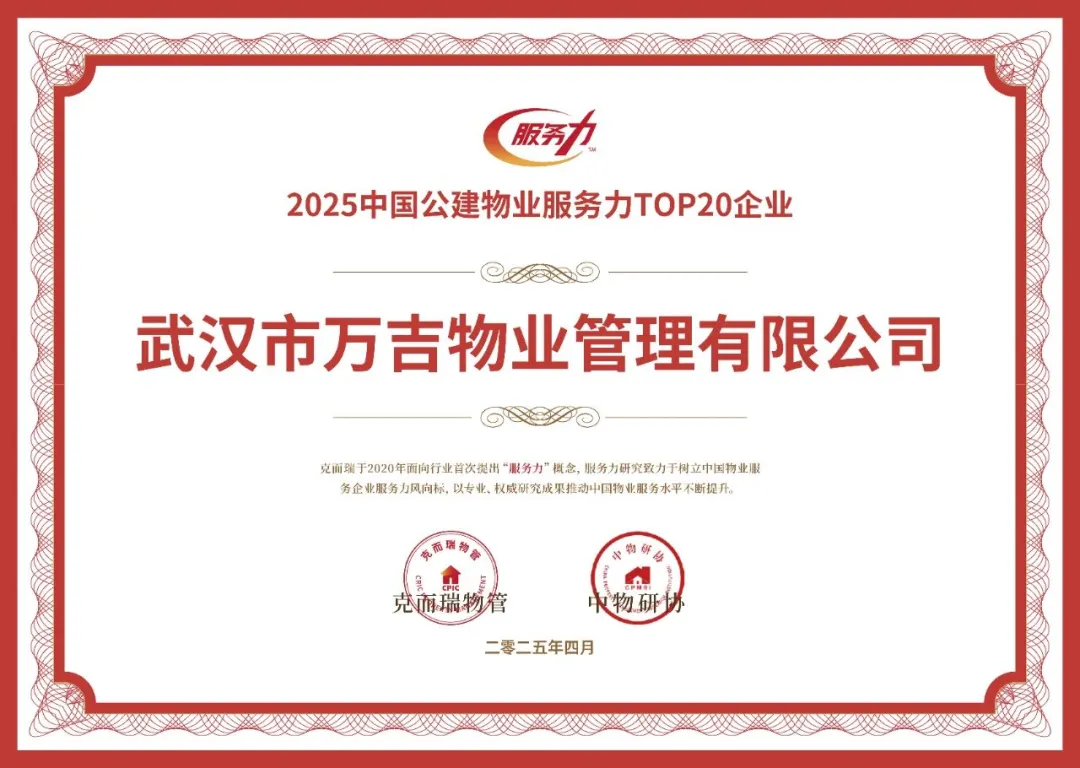 2025中國公建物業服務力TOP20企業