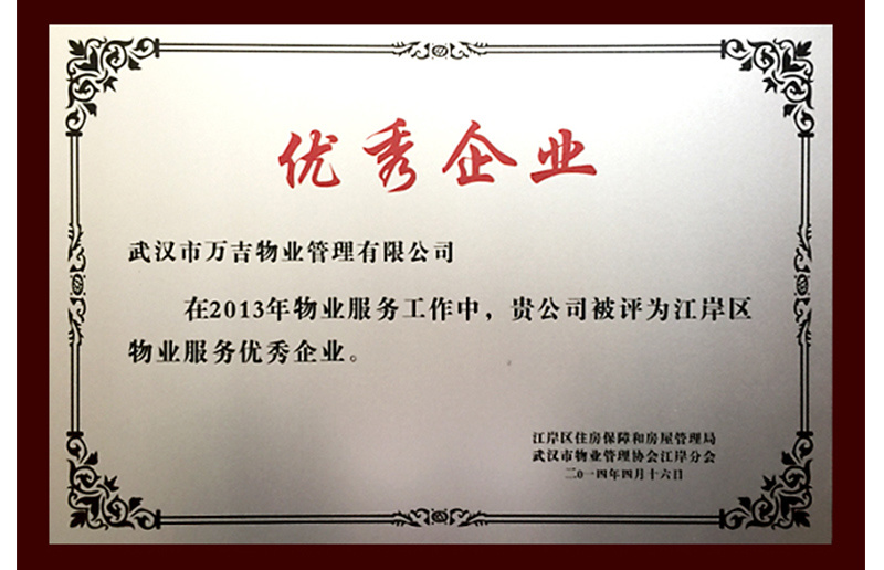 武漢市江岸區2013年度物業服務優秀企業