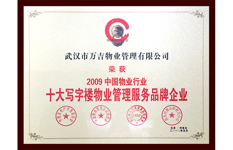2009年中国物业行业十大写字楼物业管理服务品牌企业