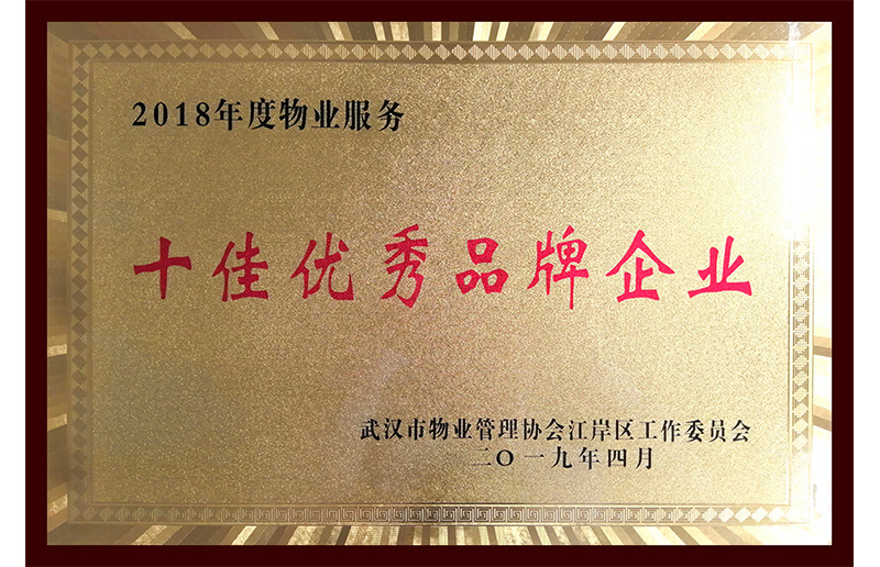 2018年度物業服務十佳優秀品牌企業